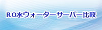 RO水の激安ウォーターサーバー通販