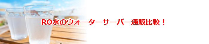 RO水の激安ウォーターサーバー通販