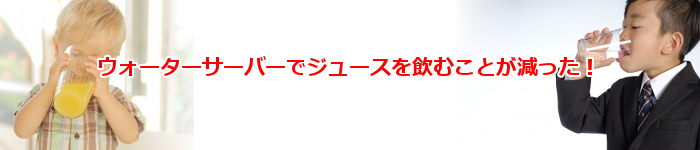 ウォーターサーバーでジュースが少なくなる