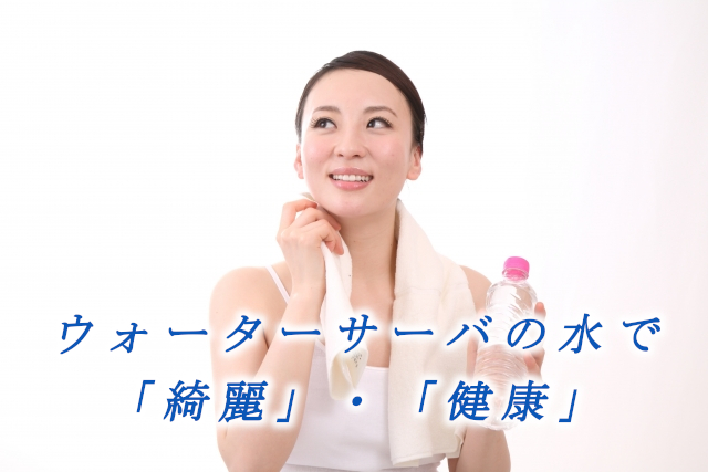 激安ウォーターサーバーで綺麗・健康