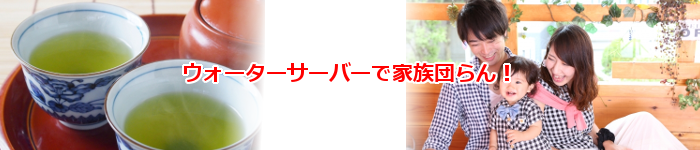 ウォーターサーバーで家族団らん
