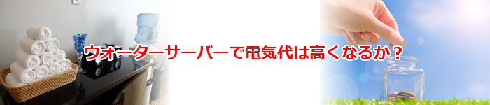 ウォーターサーバーで電気代は高くなるか