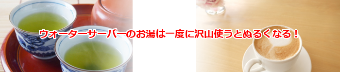 ウォーターサーバーのお湯は沢山使うとぬるくなる