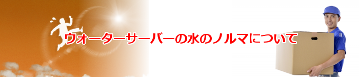 ウォーターサーバーのデメリット_水のノルマについて
