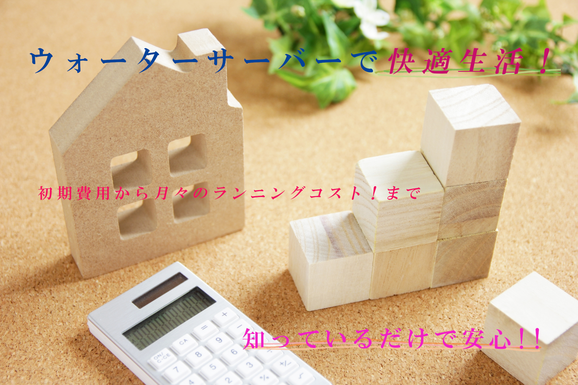 ウォーターサーバー料金の仕組み