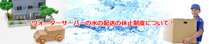 人気の激安ウォーターサーバーのスキップ制度