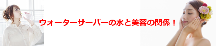 ウォーターサーバーの水と美容の関係