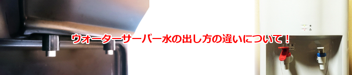 人気の激安ウォーターサーバーと水を出す方法
