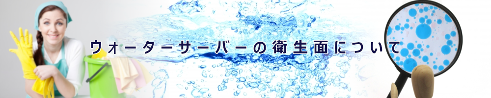 ウォーターサーバーの衛生面