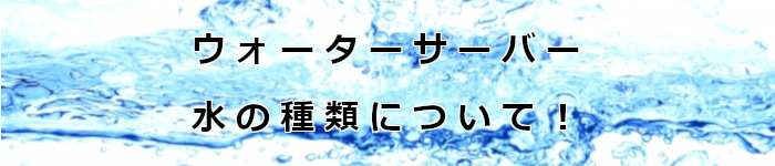人気の激安ウォーターサーバー通販