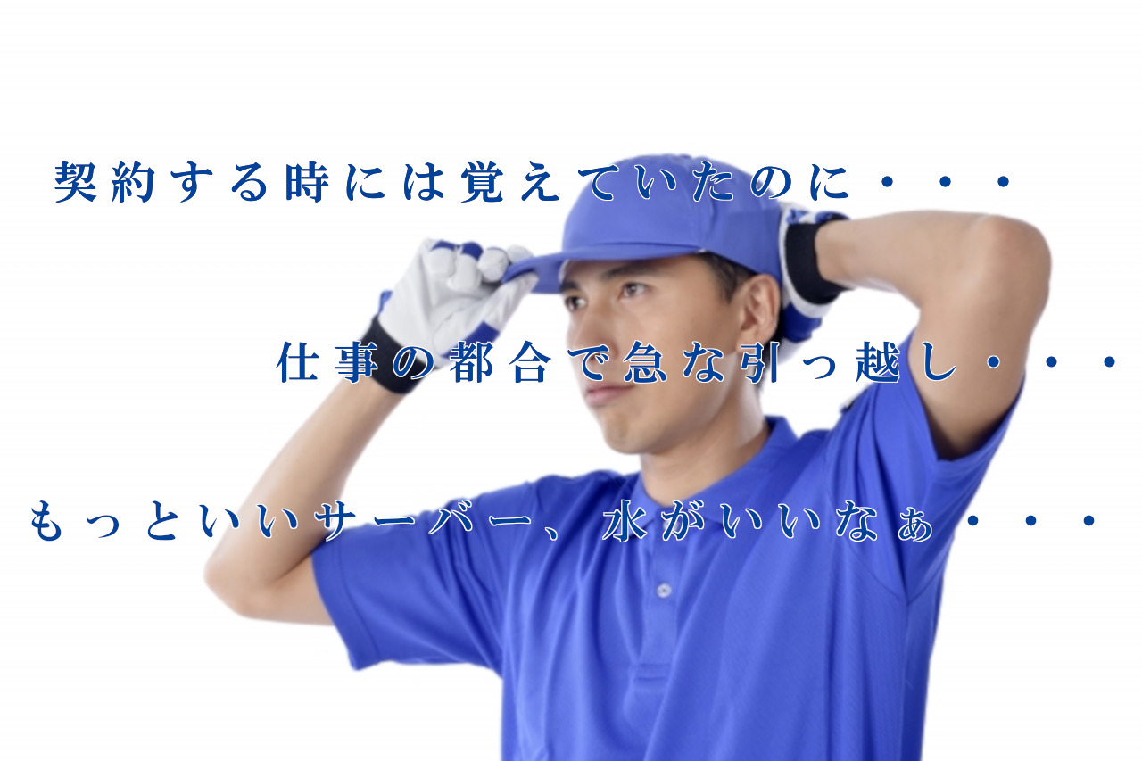 ウォーターサーバー解約時の注意