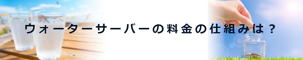 人気の激安ウォーターサーバー通販