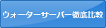 激安ウォーターサーバー通販徹底比較