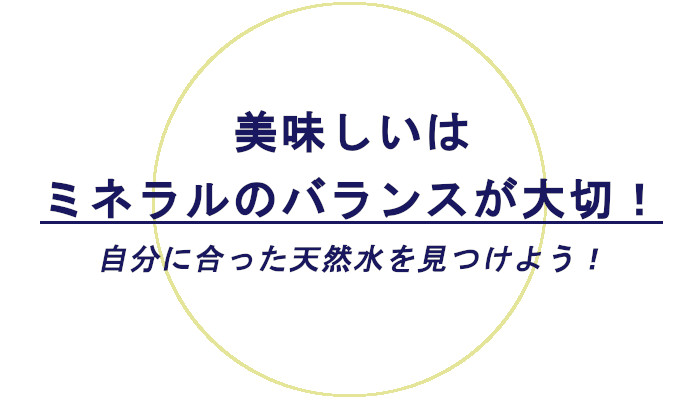 美味しさはミネラルのバランス
