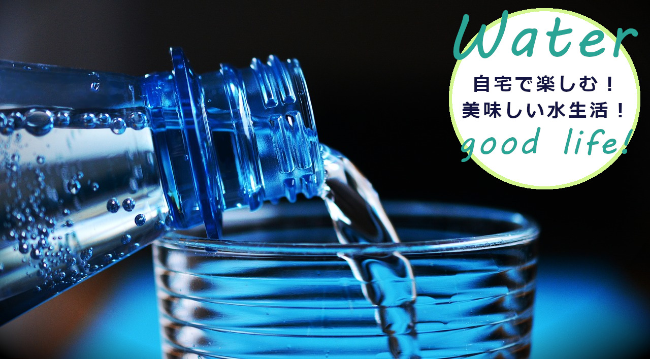 ウォーターサーバーの水を楽しむ