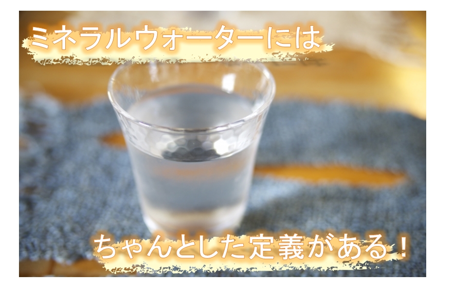 ミネラルウォーターとは?