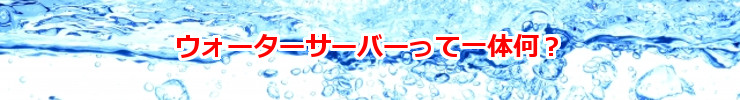 人気の激安ウォーターサーバーとは一体何?