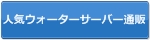 人気の激安ウォーターサーバー通販