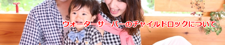 人気の激安ウォーターサーバーチャイルドロック