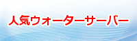 激安ウォーターサーバー通販