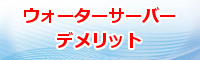人気の激安ウォーターサーバーデメリット