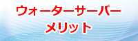 人気の激安ウォーターサーバーメリット