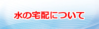人気の激安ウォーターサーバー水の宅配
