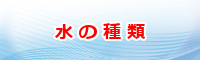 人気の激安ウォーターサーバー水の種類