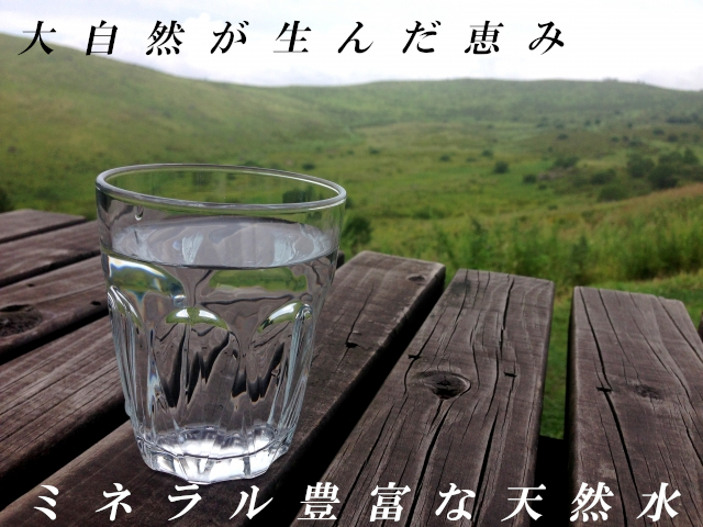 大自然から生まれた天然水