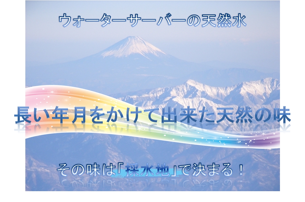 天然水の採水地