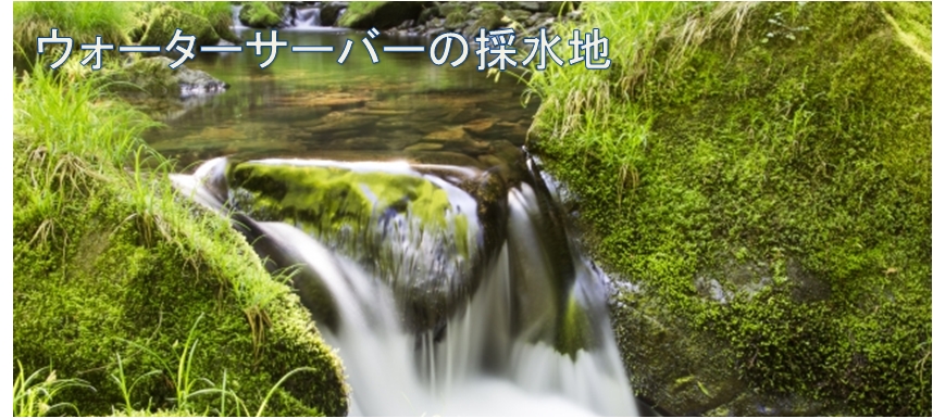 天然水の採水地