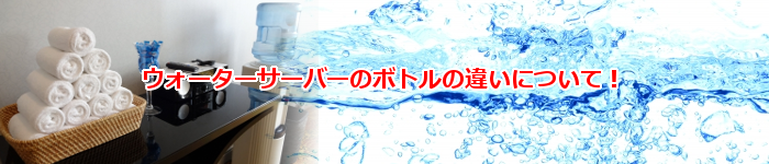 人気の安いウォーターサーバー通販