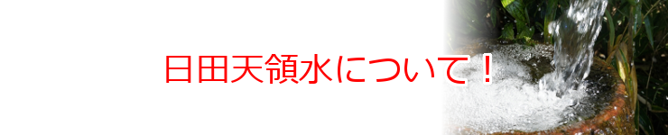 日田天領水について