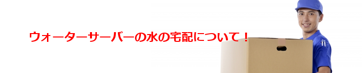 激安ウォーターサーバーの水の宅配について