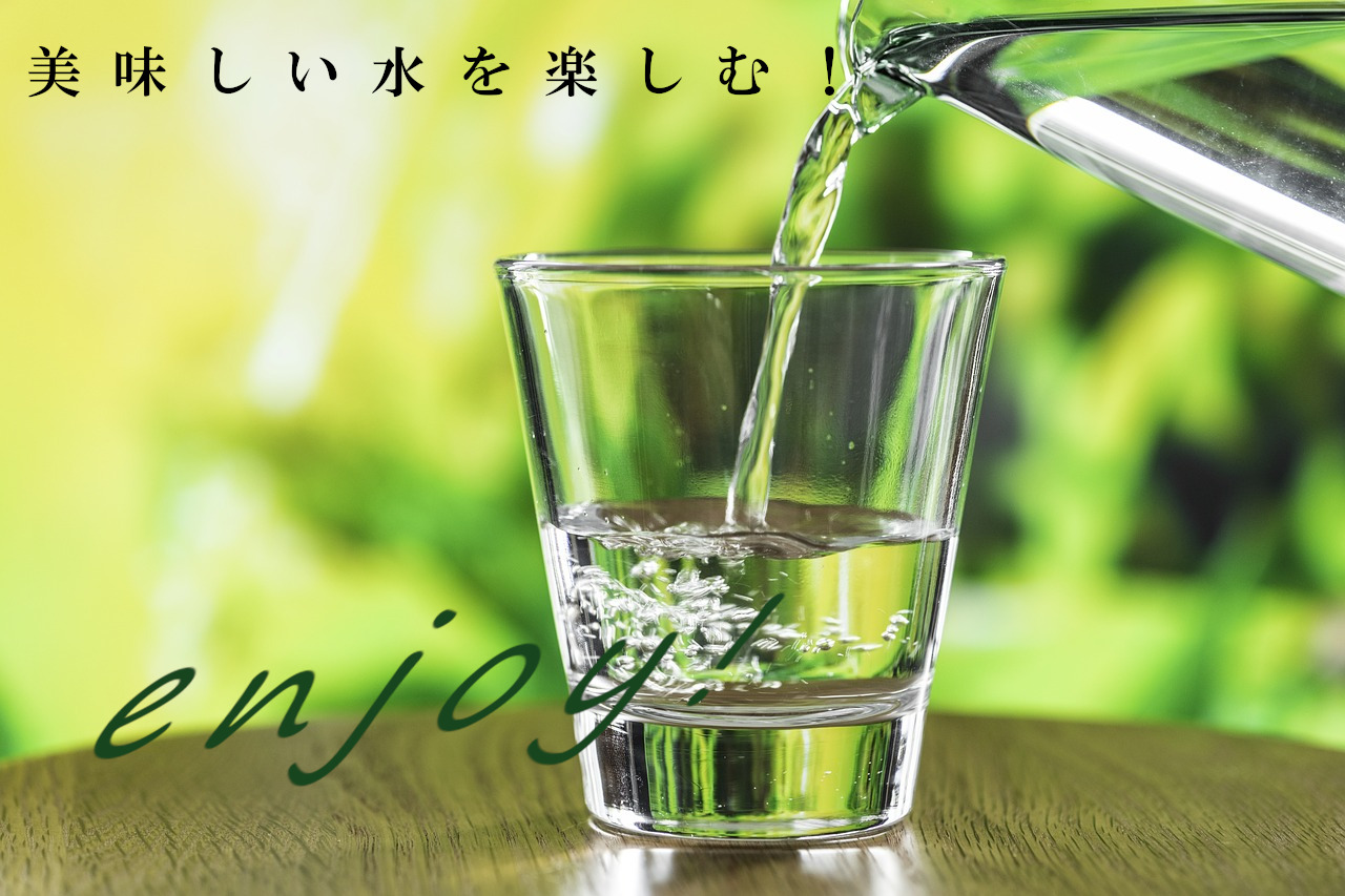 美味しい水を楽しむ