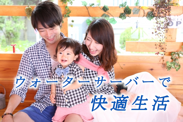 激安ウォーターサーバーが便利な理由
