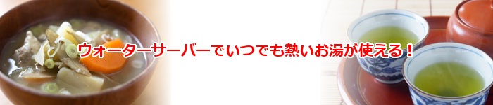 人気の激安ウォーターサーバー通販でいつでも熱いお湯