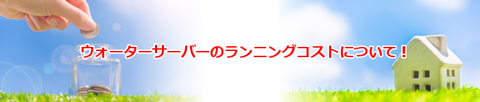 人気の激安ウォーターサーバーのランニングコスト