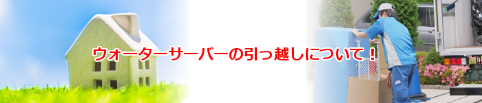 人気の激安ウォーターサーバーに引っ越しについて
