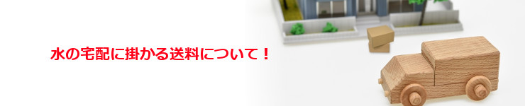激安ウォーターサーバーの水の送料