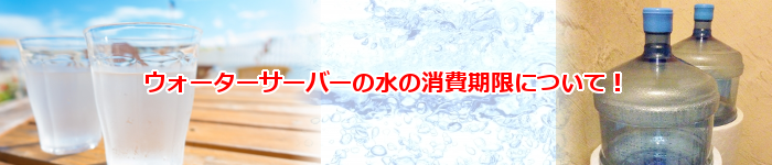 人気の激安ウォーターサーバー水の消費期限