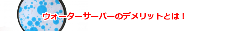 激安ウォーターサーバーのデメリットとは