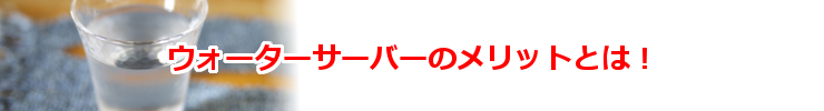 激安ウォーターサーバーのメリットとは