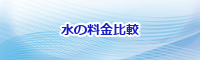 激安ウォーターサーバー通販徹底比較
