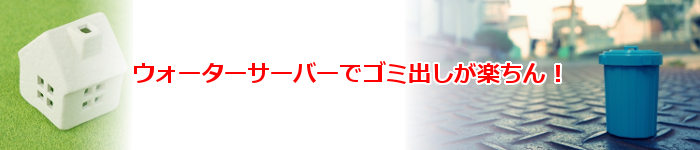 人気の激安ウォーターサーバー通販でゴミ出しが楽ちん