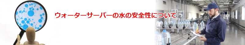 人気の激安ウォーターサーバー水の安全性