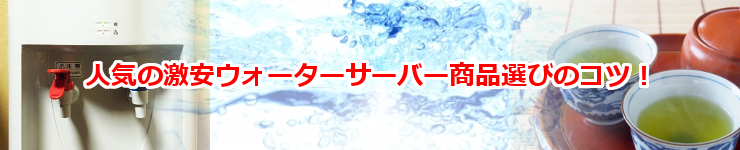 激安ウォーターサーバーの豆知識