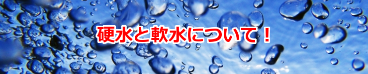 激安ウォーターサーバーの硬水と軟水について